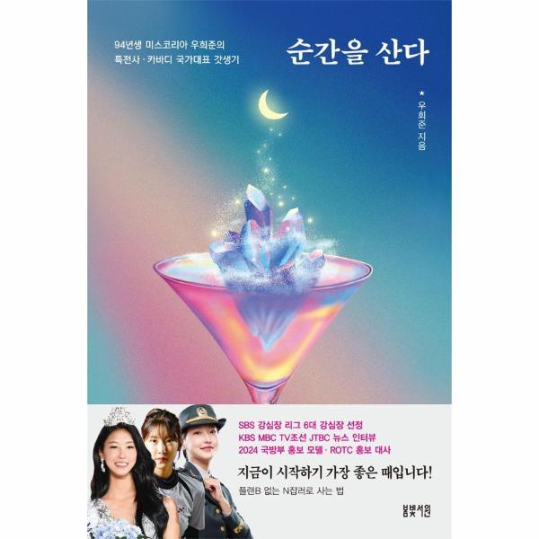 [보리보리] 웅진북센 순간을 산다 : 94년생 미스코리아 우희준의 특전사  카바디 국가대표 갓생기