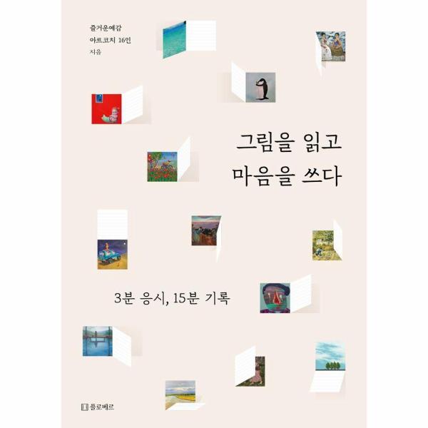 [보리보리] 웅진북센 그림을 읽고 마음을 쓰다 : 3분 응시, 15분 기록