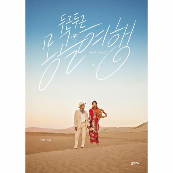 [보리보리] 웅진북센 두근두근 몽골 여행