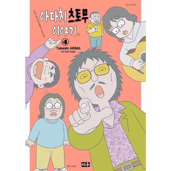 [보리보리] 웅진북센 아다치 츠토무 이야기 4 (아다치 미츠루를 만화가로 만든 남자)