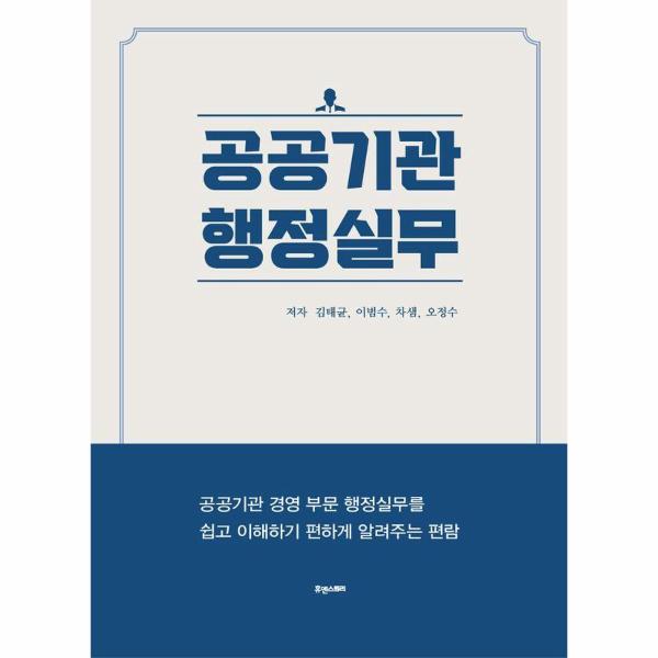 [보리보리] 웅진북센 공공기관 행정실무 : 공공기관 경영 부문 행정실무를 쉽고 이해하기 편하게 알려주는 편람