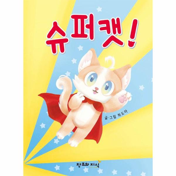 [보리보리] 웅진북센 슈퍼캣 (양장)