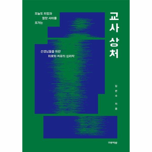 [보리보리] 웅진북센 교사 상처 - 오늘도 희망과 절망 사이를 오가는 선생님들을 위한 위로와 치유의 심리학