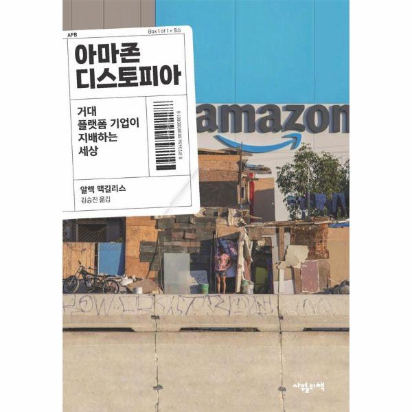 [보리보리] 웅진북센 아마존 디스토피아 : 거대 플랫폼 기업이 지배하는 세상