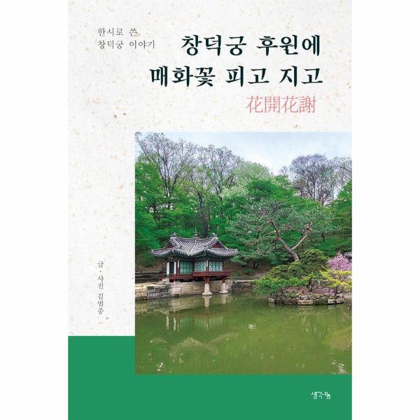 [보리보리] 웅진북센 창덕궁 후원에 매화꽃 피고 지고 : 창덕궁과 후원을 이해하기 위한 궁궐 해설서