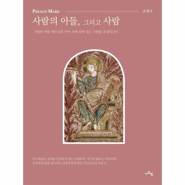 [보리보리] 웅진북센 Preach Mark : 사람의 아들, 그리고 사람,  사람의 아들 예수님은 자아 속에 갇혀 있는 사람을 교정하신다