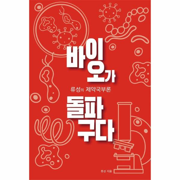 [보리보리] 웅진북센 바이오가 돌파구다 : 류성의 제약국부론