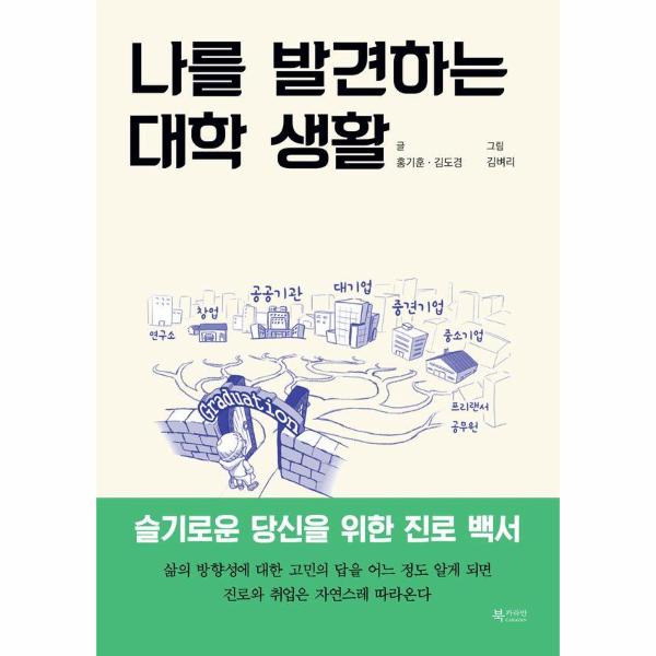 [보리보리] 웅진북센 나를 발견하는 대학 생활 : 슬기로운 당신을 위한 진로 백서