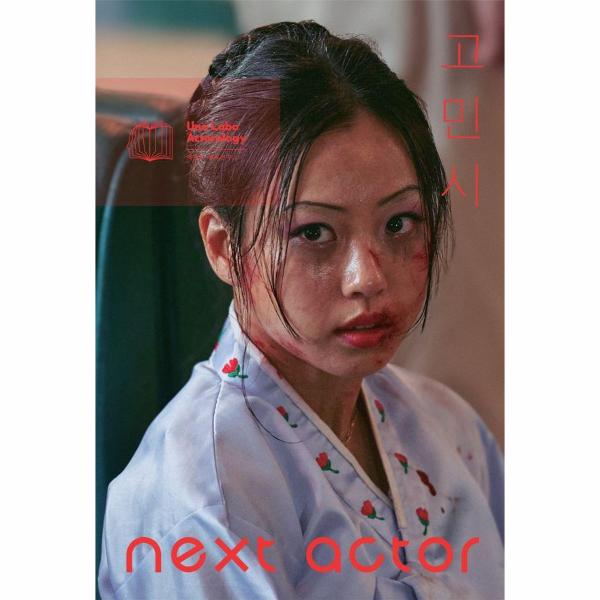 [보리보리] 웅진북센 넥스트 액터 고민시