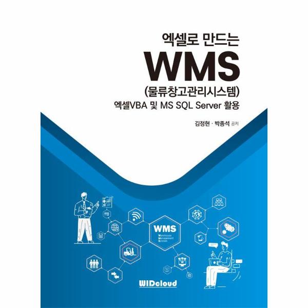[보리보리] 웅진북센 엑셀로 만드는 WMS (물류창고관리시스템) : 엑셀VBA 및 MS SQL Server 활용