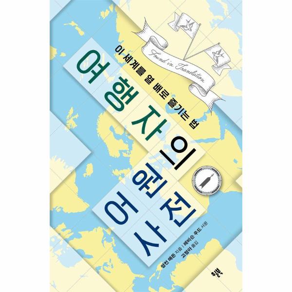 [보리보리] 웅진북센 여행자의 어원 사전 : 이 세계를 열 배로 즐기는 법