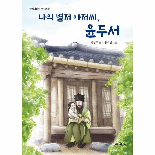 [보리보리] 웅진북센 나의 별저 아저씨, 윤두서 - 단비어린이 역사동화