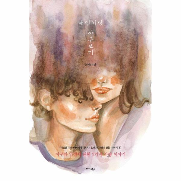 [보리보리] 웅진북센 애인이랑 야구보기 : 야구와 인생에 관한 7가지 사랑 이야기