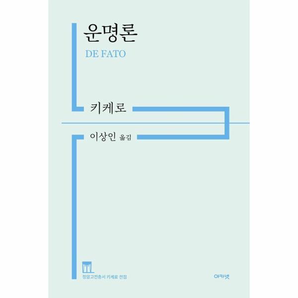 [보리보리] 웅진북센 운명론 - 정암고전총서 키케로 전집 (양장)
