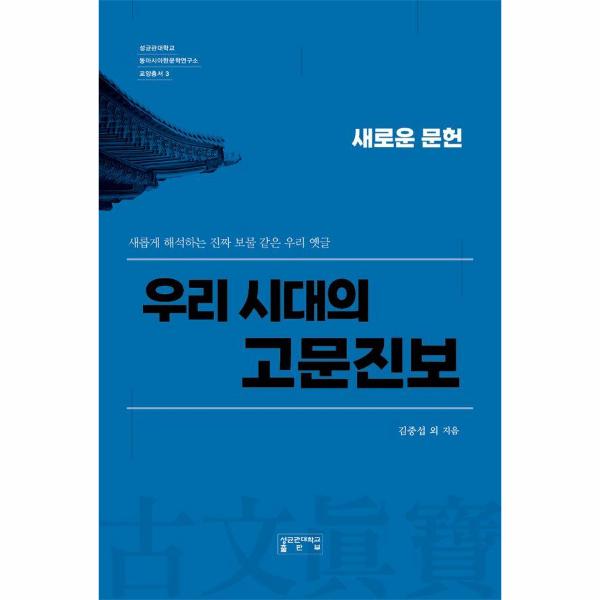 [보리보리] 웅진북센 우리 시대의 고문진보 : 새로운 문헌 - 성균관대학교 동아시아한문학연구소 교양총서 3 (양장)