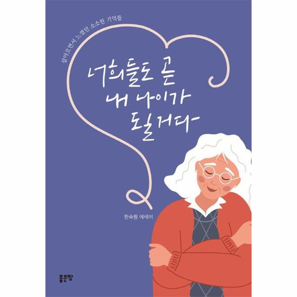 [보리보리] 웅진북센 너희들도 곧 내 나이가 될 거다 : 살아오면서 느꼈던 소소한 기억들