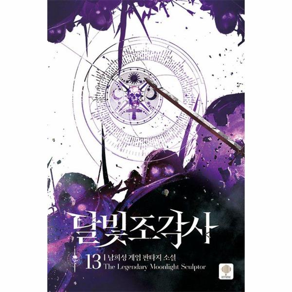 [보리보리] 웅진북센 달빛 조각사 13 (양장)