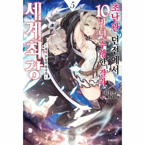 [보리보리] 웅진북센 초난관 던전에서 10만 년 수행한 결과, 세계 최강 5 : 최약 무능의 하극상 - S Novel+