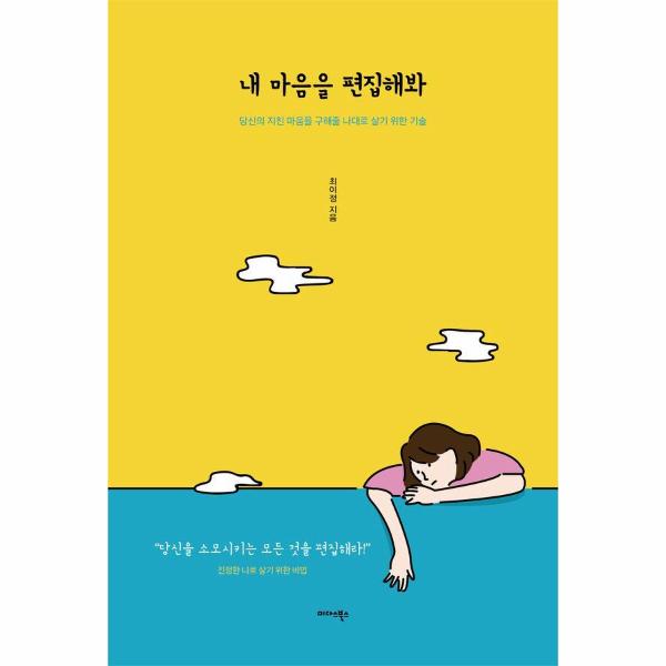 [보리보리] 웅진북센 내 마음을 편집해봐 : 당신의 지친 마음을 구해줄 나대로 살기 위한 기술