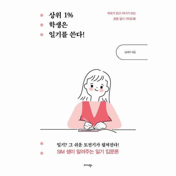 [보리보리] 웅진북센 상위 1% 학생은 일기를 쓴다 : 부모가 읽고 자녀가 쓰는 초등 일기 가이드북