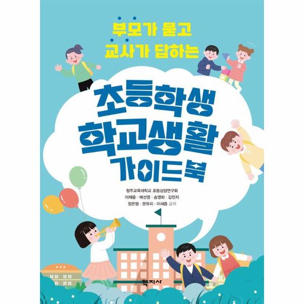 [보리보리] 웅진북센 부모가 묻고 교사가 답하는  초등학생 학교생활 가이드북