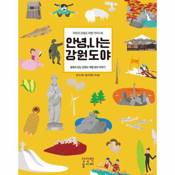 [보리보리] 웅진북센 안녕, 나는 강원도야 : 어린이 강원도 여행 가이드북 (양장)