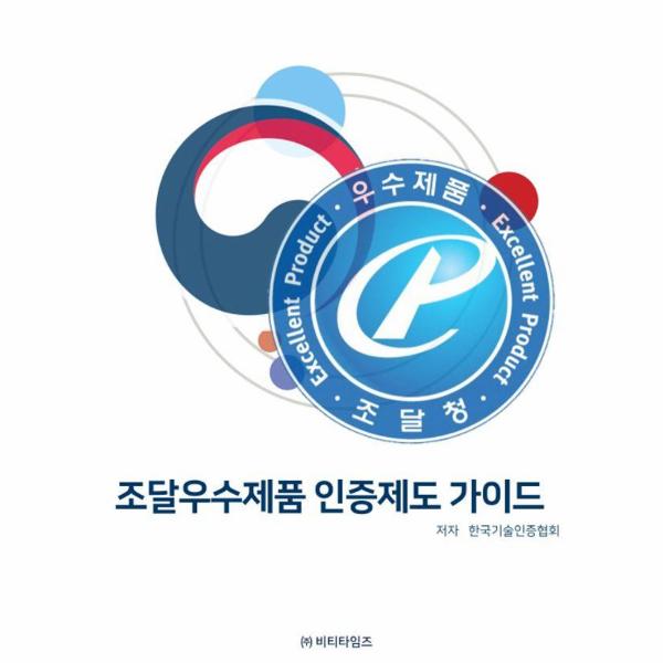 [보리보리] 웅진북센 조달우수제품 인증제도 가이드
