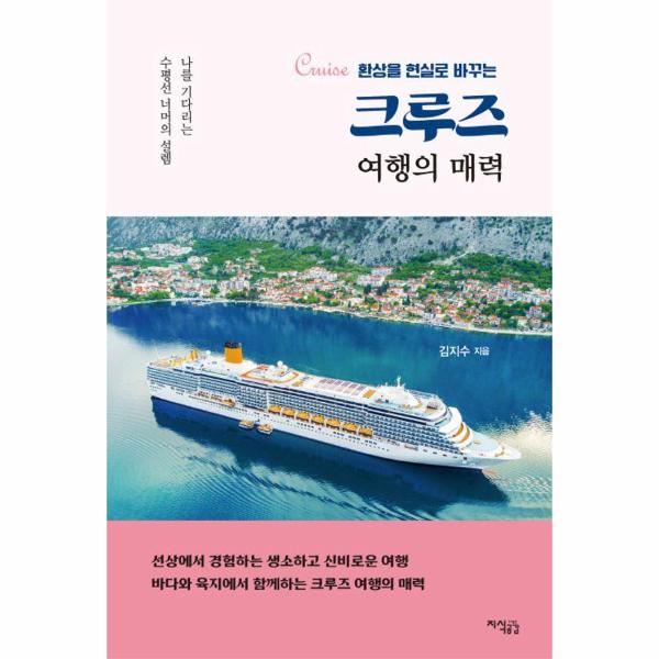 [보리보리] 웅진북센 크루즈 여행의 매력 - 환상을 현실로 바꾸는