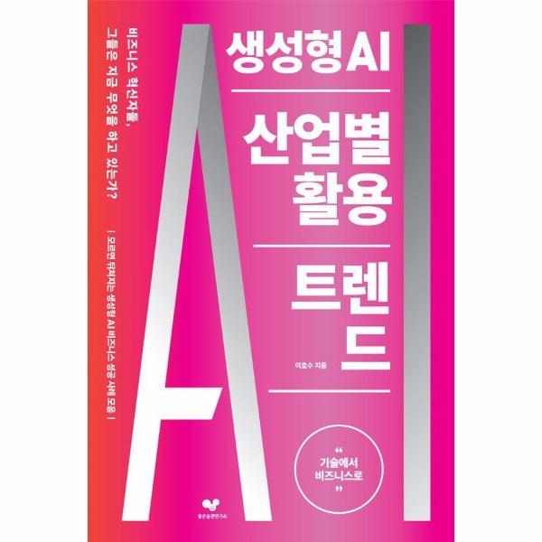 [보리보리] 웅진북센 생성형 AI 산업별 활용 트렌드 : 기술에서 비즈니스로 - 좋은 습관 시리즈 44