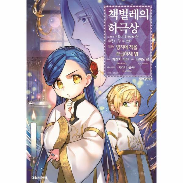 [보리보리] 웅진북센 책벌레의 하극상 제3부 : 영지에 책을 보급하자 6