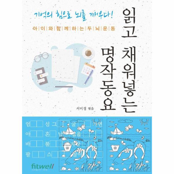 [보리보리] 웅진북센 읽고 채워넣는 명작동요 : 아이와 함께하는 두뇌운동