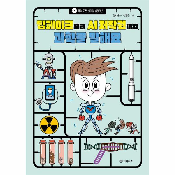 [보리보리] 웅진북센 딥페이크부터 AI 저작권까지, 과학을 말해요 - 이슈 토론 생각을 넓혀라 3
