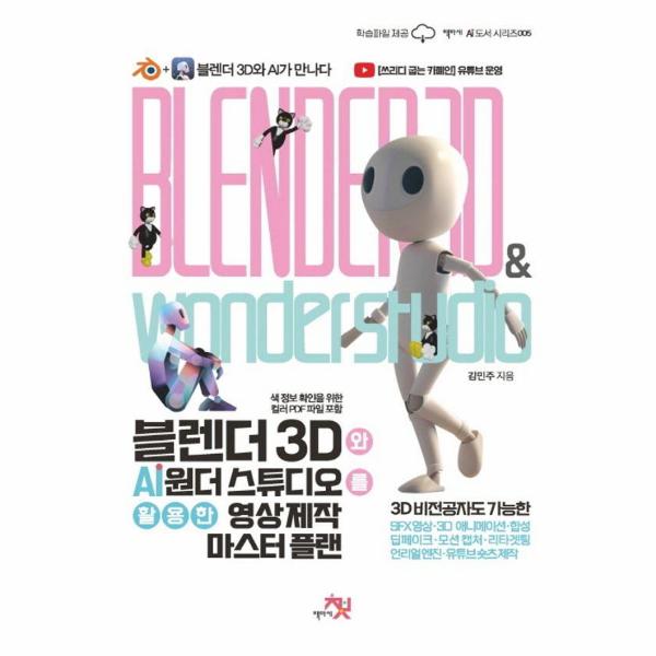 [보리보리] 웅진북센 블렌더 3D와 AI 원더 스튜디오를 활용한 영상 제작 마스터 플랜