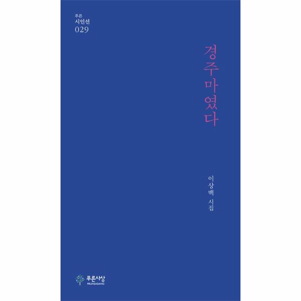 [보리보리] 웅진북센 경주마였다 - 푸른시인선 29