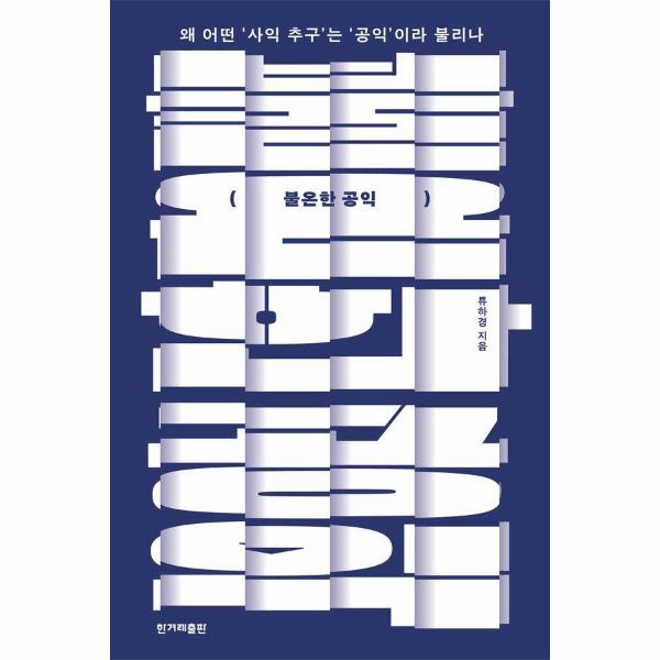 [보리보리] 웅진북센 불온한 공익 : 왜 어떤 사익 추구는 공익이라 불리나