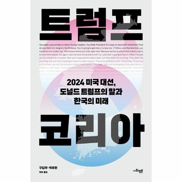 [보리보리] 웅진북센 트럼프 코리아 : 2024 미국 대선, 도널드 트럼프의 말과 한국의 미래