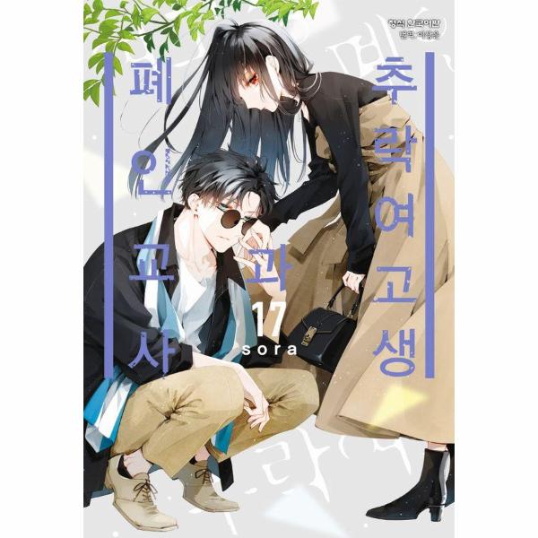 [보리보리] 웅진북센 추락 여고생과 폐인 교사 17