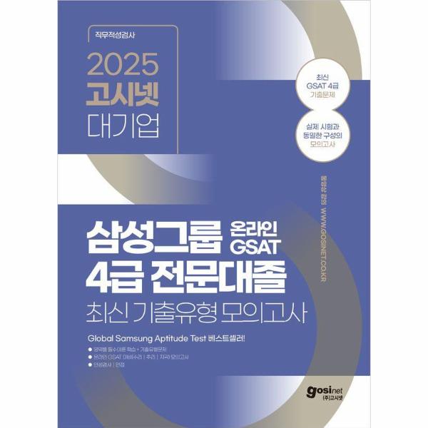 [보리보리] 웅진북센 2025 고시넷 삼성 온라인 GSAT 4급 전문대졸 최신 기출유형 모의고사
