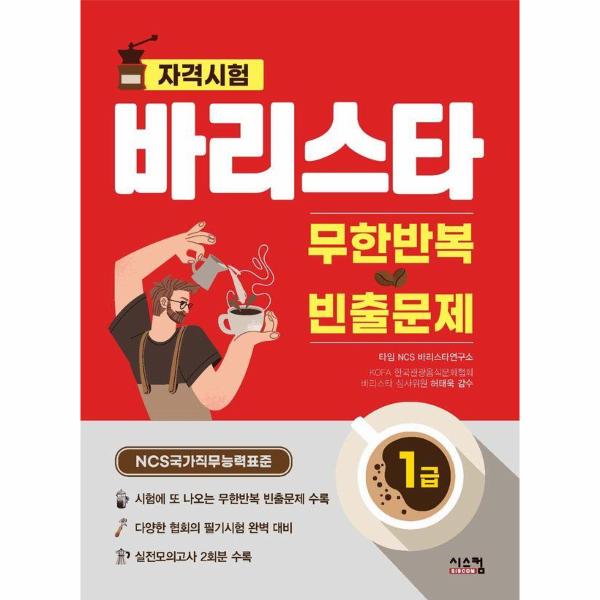 [보리보리] 웅진북센 바리스타 1급 무한반복 빈출문제 : NCS 국가직무능력표준 바리스타 자격시험 대비서