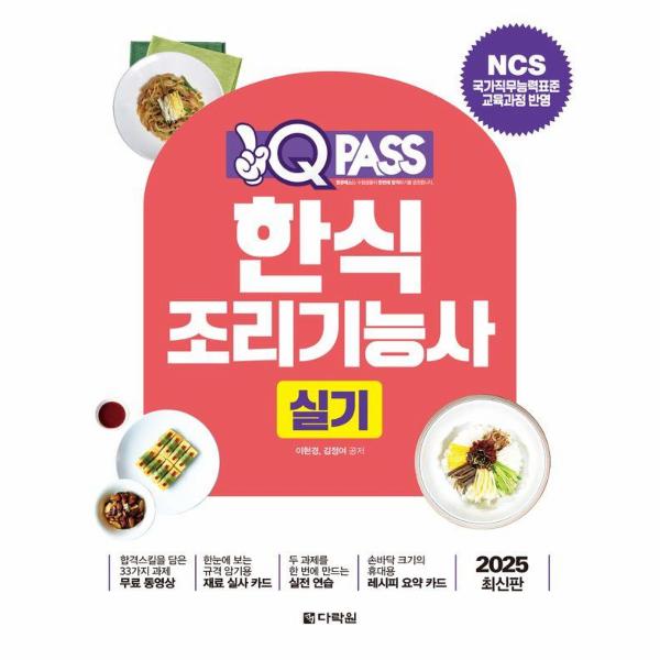 [보리보리] 웅진북센 2025 원큐패스 한식조리기능사 실기