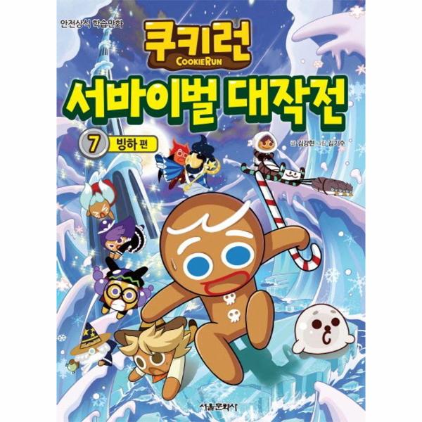 [보리보리] 웅진북센 쿠키런 서바이벌 대작전 7 : 빙하
