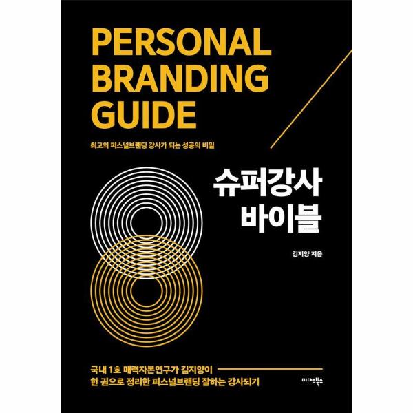 [보리보리] 웅진북센 슈퍼강사 바이블 : 최고의 퍼스널브랜딩 강사가 되는 성공의 비밀