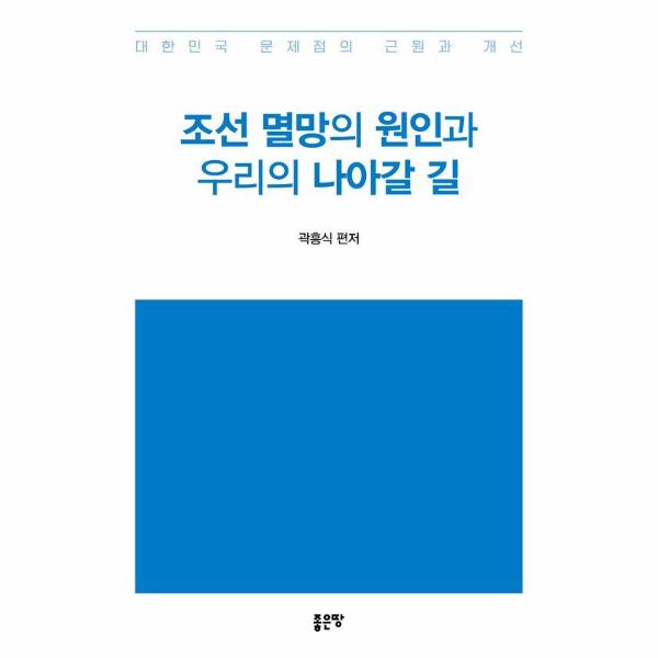 [보리보리] 웅진북센 조선 멸망의 원인과 우리의 나아갈 길 : 대한민국 문제점의 근원과 개선