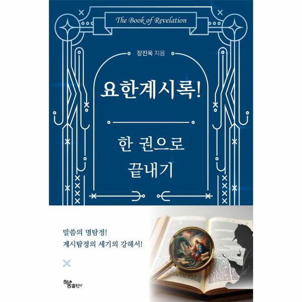 [보리보리] 웅진북센 요한계시록 한 권으로 끝내기 - 계시탐정 명탐정s 세기의 강해서