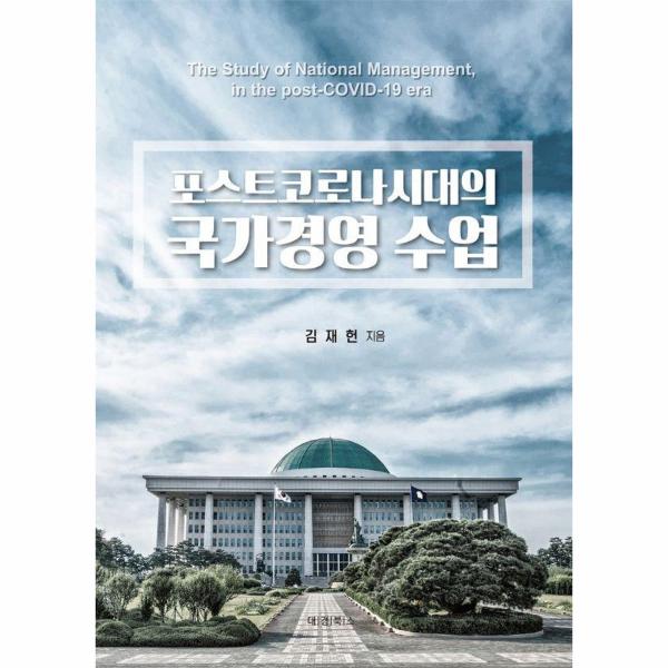 [보리보리] 웅진북센 포스트코로나시대의 국가경영 수업 : 위대한 시대가 온다