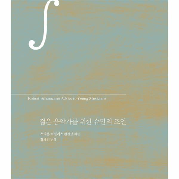 [보리보리] 웅진북센 젊은 음악가를 위한 슈만의 조언