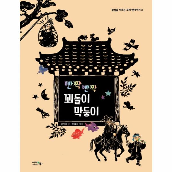 [보리보리] 웅진북센 빤짝 빤짝 꾀돌이 막둥이