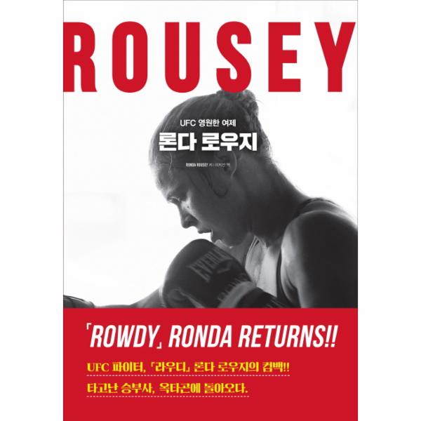 [보리보리] 웅진북센 UFC 영원한 여제, 론다 로우지