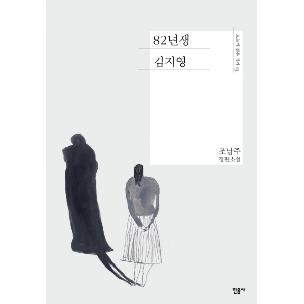[보리보리] 웅진북센 82년생 김지영 - 오늘의 젊은 작가 13 (양장)
