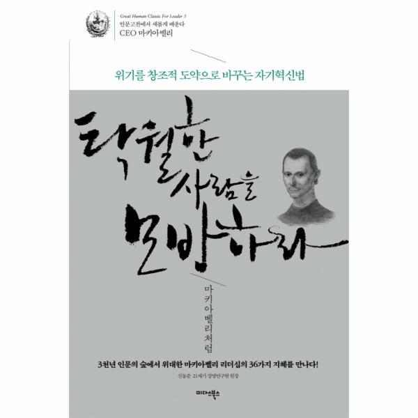 [보리보리] 웅진북센 탁월한 사람을 모방하라 마키아벨리처럼 위기를 창조적 도약으로 바꾸는 자기혁신법